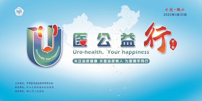 2021-U医公益行主背景(全国版)_副本.jpg